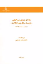 مقالات همایش بین المللی دویست سال پس از کانت
