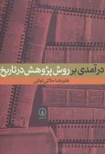 درآمدی بر روش پژوهش در تاریخ