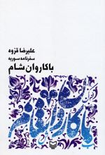 با کاروان شام