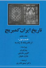 تاریخ ایران کمبریج 7 - قسمت اول