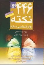 مجموعه 446 نکته روان شناسی ساده 2