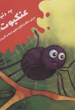 به دنبال عنکبوت ها