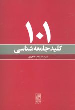 101 کلید جامعه شناسی