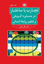 تجارب با ساختار در مشاوره گروهی و تعلیم روابط انسانی