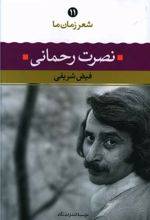 نصرت رحمانی
