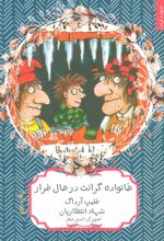 خانواده گرانت در حال فرار