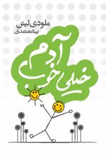 آدم خیلی خوب