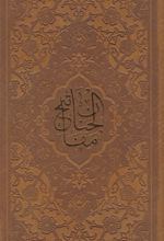 کلیات مفاتیح الجنان (پالتویی، چرم)