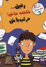 رفیق...شلخته نباش! مرتب باش