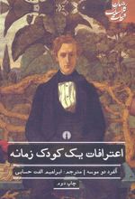 اعترافات یک کودک زمانه