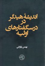 اندیشه هیدگر در درسگفتارهای اولیه