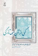 کمی از آن همه تازگی