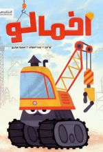 اخمالو