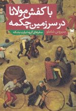 با کفش مولانا در سرزمین چکمه