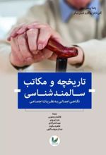 تاریخچه و مکاتب سالمندشناسی