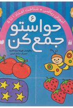 حواستو جمع کن 6