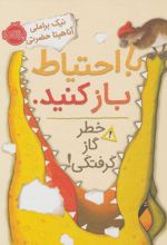 با احتیاط باز کنید.