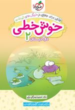خوش خطی دوم دبستان
