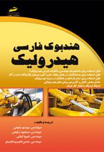 هندبوک فارسی هیدرولیک