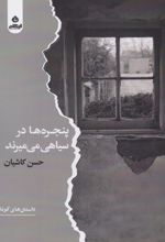پنجره‌ها در سیاهی می‌میرند