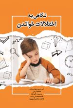 نگاهی به اختلالات خواندن