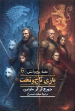 بازی تاج و تخت
