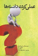 عملی کردن دانسته ها