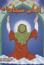 امام سجاد (ع)