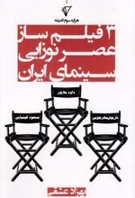 3 فیلم ساز عصرنوزایی سینمای ایران