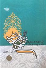 ترجمه منظوم 110 خطبه نهج البلاغه