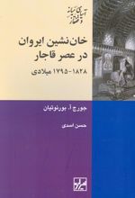 خان نشین ایروان در عصر قاجار ۱۸۲۸- ۱۷۹۵ میلادی