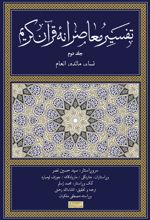 تفسیر معاصرانه قرآن کریم (جلد دوم)