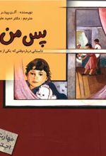 پس‌ من‌ چی‌؟