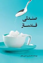 صندلی قندساز