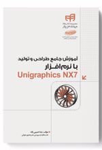 آموزش جامع طراحی و تولید با نرم افزار Unigraphics NX7