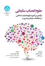 علوم اعصاب سازمانی