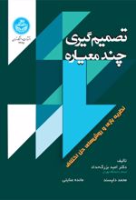 تصمیم گیری چندمعیاره