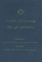 تهویه و سرمایش طبیعی در ساختمانهای سنتی ایران