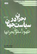 بحران در سیاست جهان 1