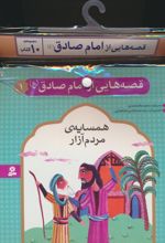 مجموعه کتاب آویزدار قصه هایی از امام صادق (10جلدی)