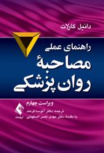 راهنمای عملی مصاحبه روان پزشکی