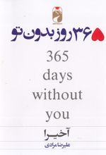 365 روز بدون تو