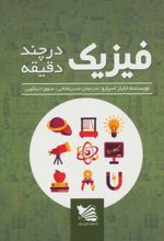 فیزیک در چند دقیقه