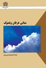 مبانی عرفان و تصوف
