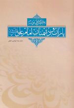 نگرشی نوین بر یاران و دشمنان امام علی (ع)