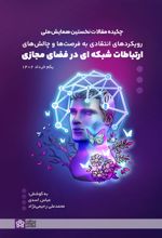 ارتباطات شبکه ای در فضای مجازی