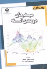 مقدمه ای بر سیستم های دوبعدی گسسته