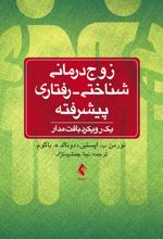 زوج درمانی شناختی-رفتاری پیشرفته