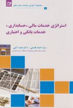 استراتژی خدمات مالی حسابداری،خدمات بانکی و اعتباری