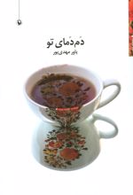 دم دمای تو